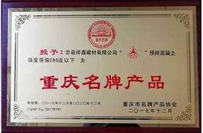 “忠州牌” C60及以下预拌商品混凝土再次荣获“重庆名牌产品”称号